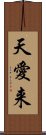 天愛来 Scroll