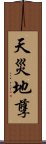 天災地孽 Scroll