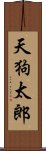 天狗太郎 Scroll