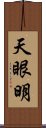 天眼明 Scroll