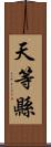 天等縣 Scroll