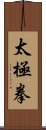 Tai Chi Chuan / Tai Ji Quan Scroll