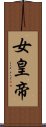 女皇帝 Scroll