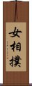 女相撲 Scroll