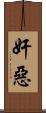 奸惡 Scroll