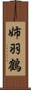 姉羽鶴 Scroll