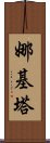 Nakita Scroll