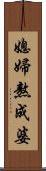 媳婦熬成婆 Scroll