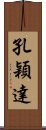 孔穎達 Scroll