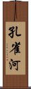 孔雀河 Scroll