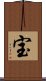 Treasure (Japanese / Simplified Chinese) Scroll