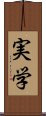 実学 Scroll