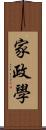 家政學 Scroll