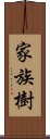 家族樹 Scroll