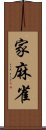 家麻雀 Scroll