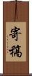 寄稿 Scroll