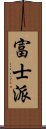 富士派 Scroll