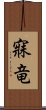 寐竜 Scroll