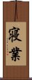 寝業 Scroll