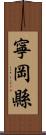 寧岡縣 Scroll