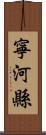 寧河縣 Scroll