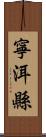 寧洱縣 Scroll