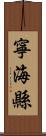 寧海縣 Scroll