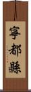 寧都縣 Scroll