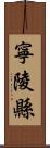 寧陵縣 Scroll