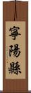 寧陽縣 Scroll