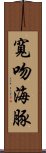 寬吻海豚 Scroll