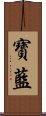 寶藍 Scroll