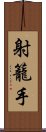 射籠手 Scroll