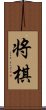 Shogi Scroll