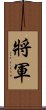 Chinese or Korean Army General Scroll