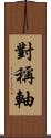 對稱軸 Scroll