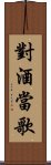 對酒當歌 Scroll