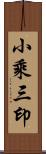 小乘三印 Scroll