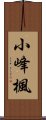 小峰楓 Scroll