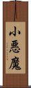 小悪魔 Scroll