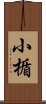 小楯 Scroll