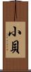 小貝 Scroll