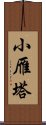 小雁塔 Scroll