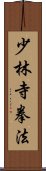 Shorinji Kempo / Kenpo Scroll