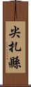 尖扎縣 Scroll