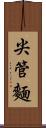 尖管麵 Scroll