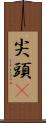 尖頭鱥 Scroll