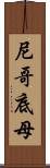 尼哥底母 Scroll