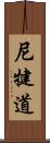 尼犍道 Scroll