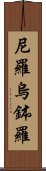 尼羅烏鉢羅 Scroll